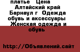 платье › Цена ­ 350 - Алтайский край, Барнаул г. Одежда, обувь и аксессуары » Женская одежда и обувь   